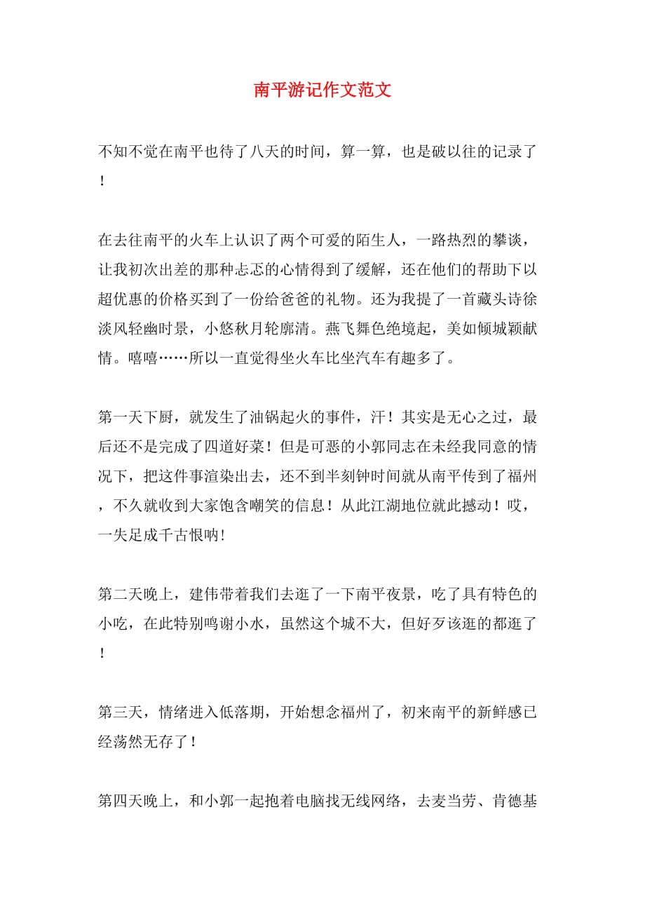 南平游记作文范文_第1页