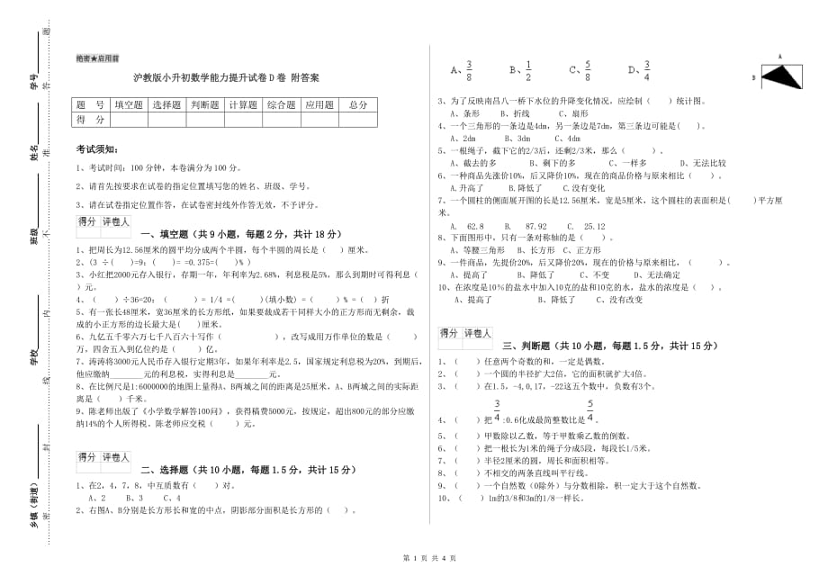 沪教版小升初数学能力提升试卷D卷 附答案.doc_第1页