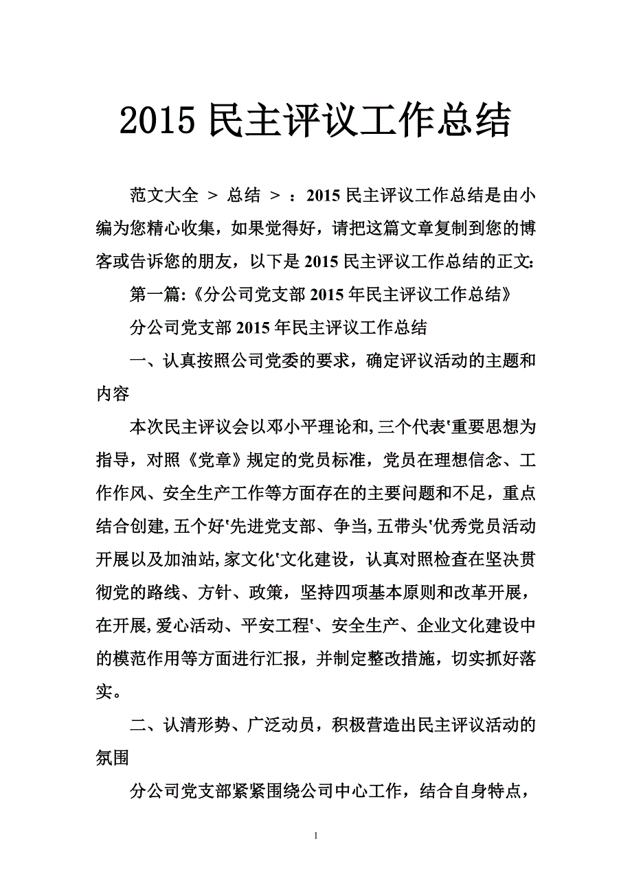 2015民主评议工作总结_第1页