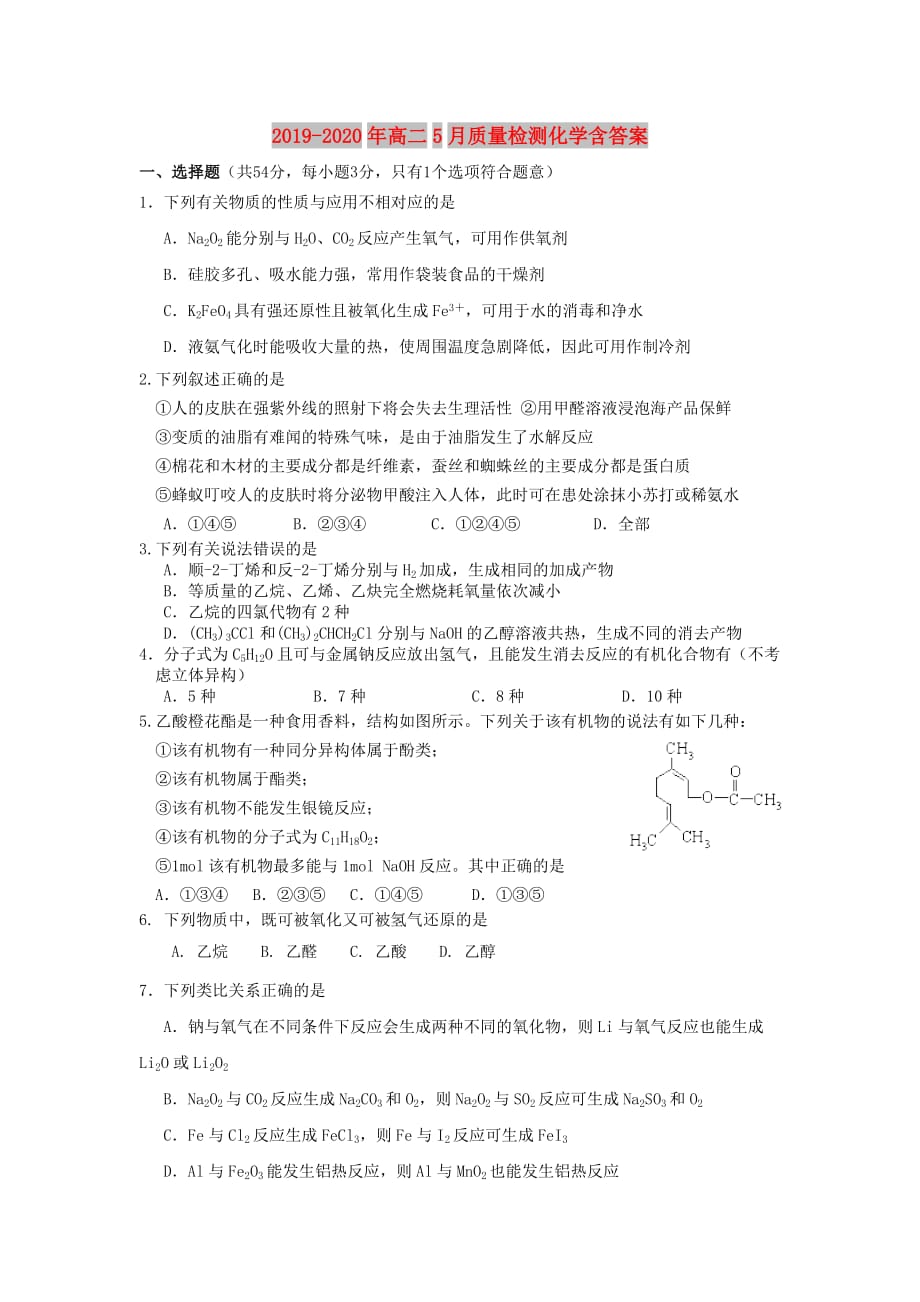 2019-2020年高二5月质量检测化学含答案.doc_第1页