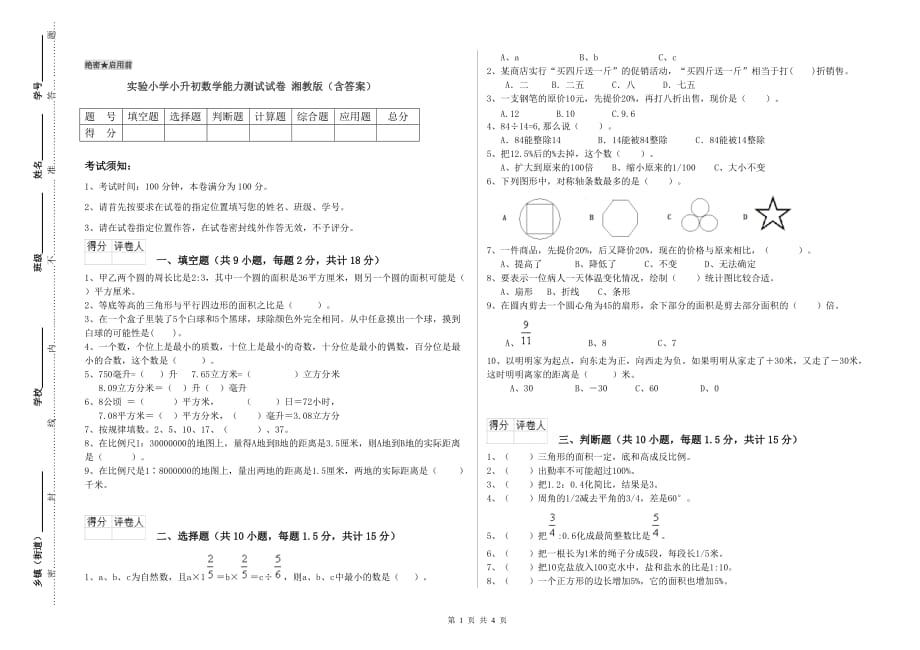 实验小学小升初数学能力测试试卷 湘教版（含答案）.doc_第1页