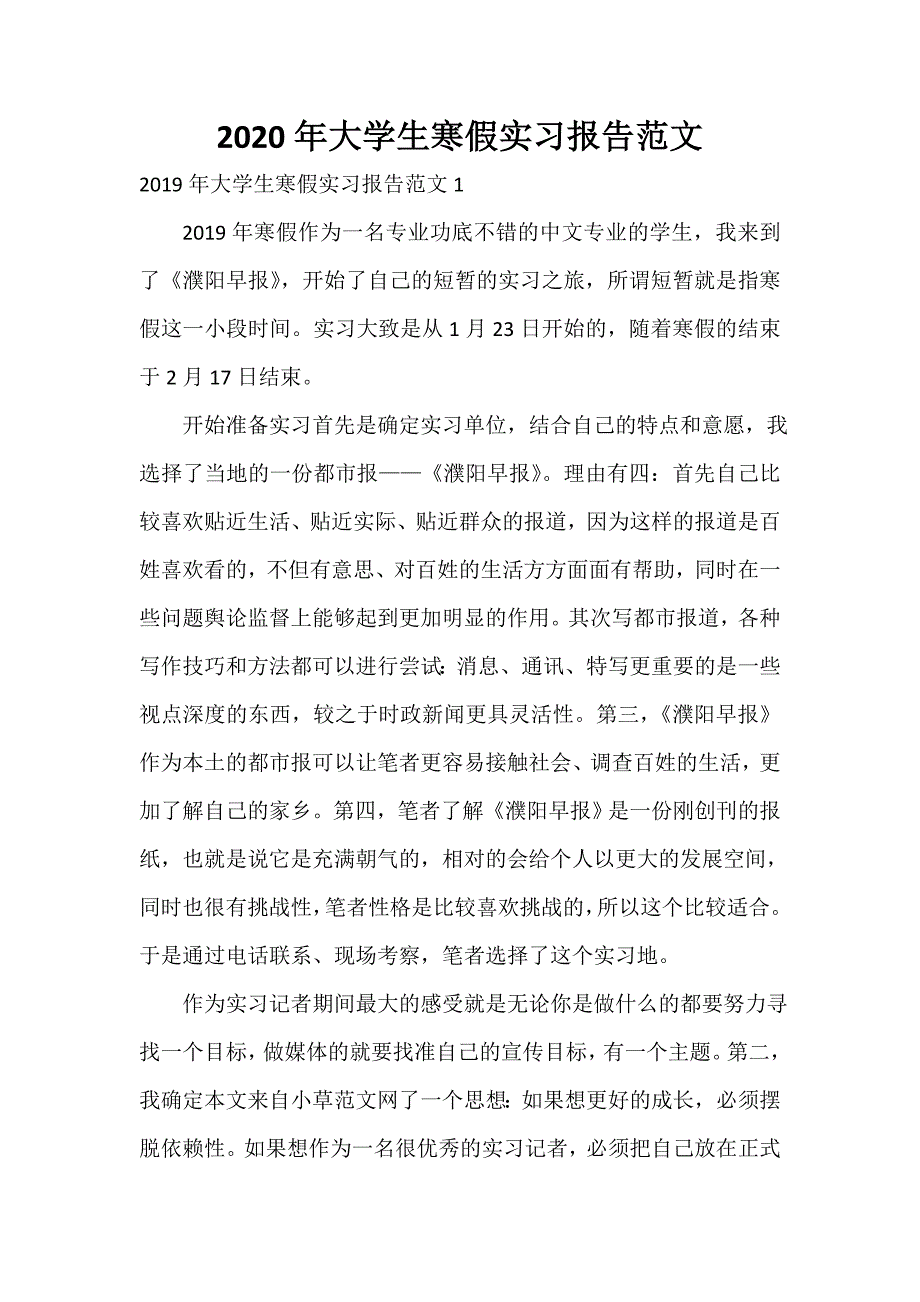 实习报告 2020年大学生寒假实习报告范文_第1页