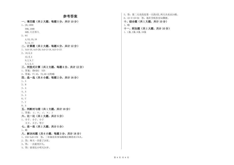 贵州省实验小学二年级数学上学期能力检测试卷 附答案.doc_第4页