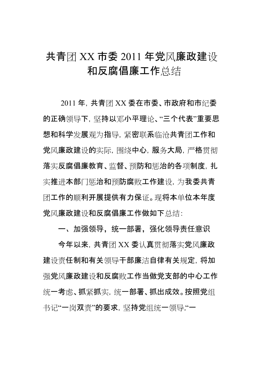 共青团XX市委2011年党风廉政建设和反腐倡廉工作总结.doc_第1页