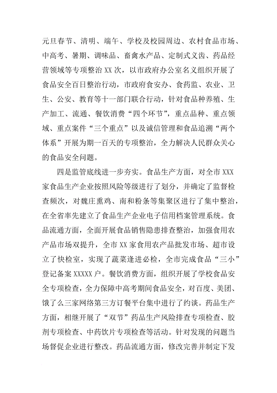 XX年上半年全市食品药品监管系统工作汇报会讲话稿[范本]_第3页