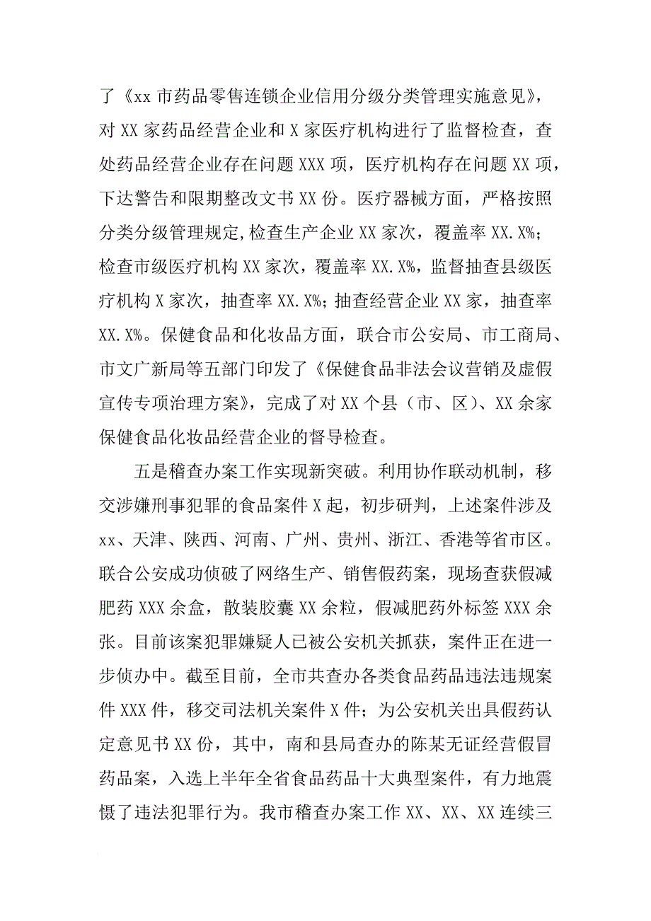 XX年上半年全市食品药品监管系统工作汇报会讲话稿[范本]_第4页