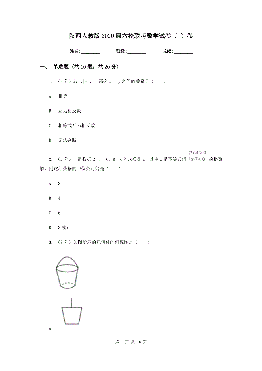 陕西人教版2020届六校联考数学试卷（I）卷.doc_第1页