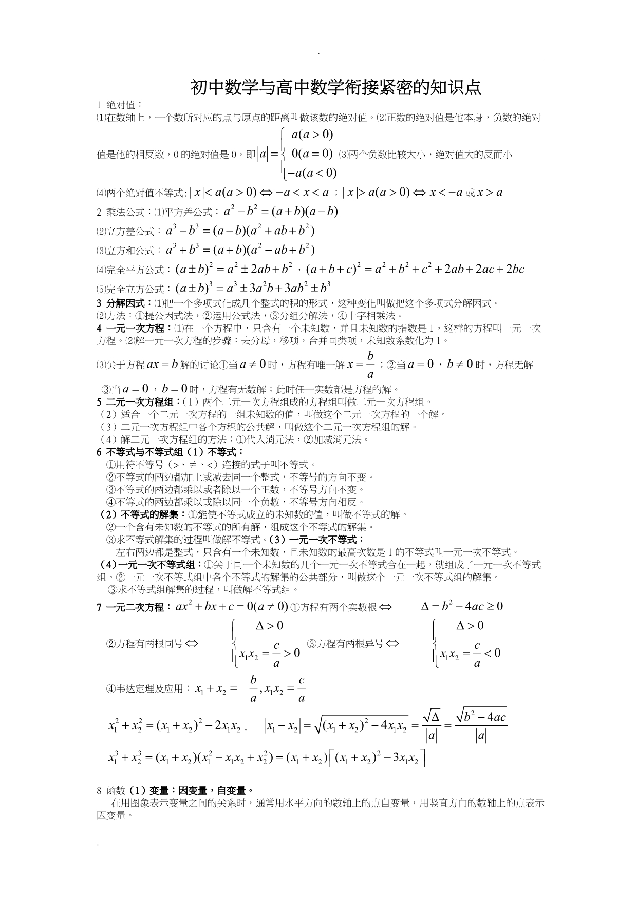 初升高初中数学及高中数学衔接紧密的知识点_第1页