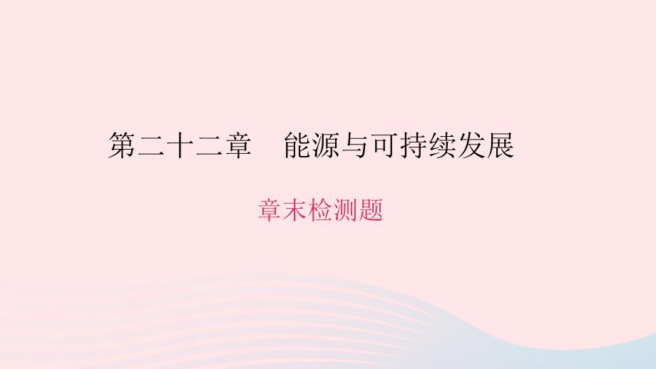 九年级物理全册第二十二章能源与可持续发展章末检测题习题课件（新版）新人教版_第1页