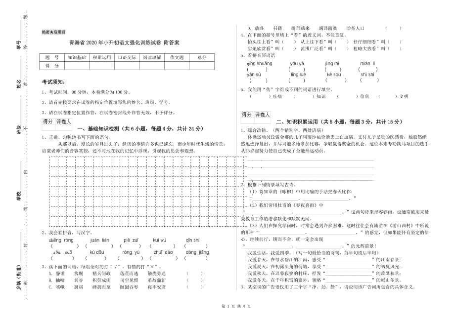 青海省2020年小升初语文强化训练试卷 附答案.doc_第1页