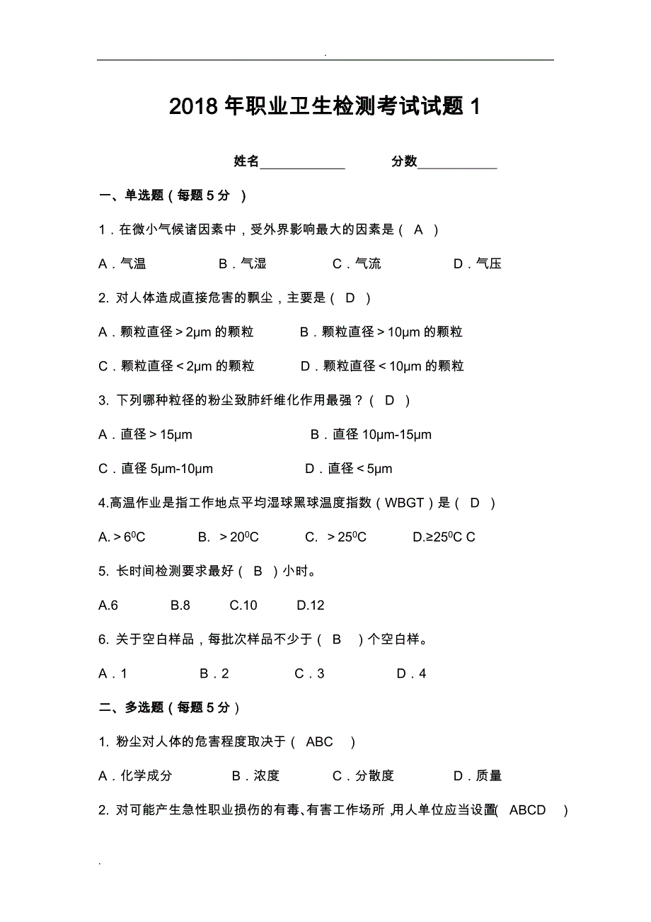 2018年职业卫生检测职业卫生标准更新考试试题及答案_第1页