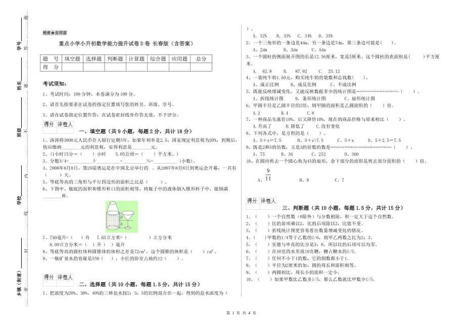 重点小学小升初数学能力提升试卷D卷 长春版（含答案）.doc_第1页