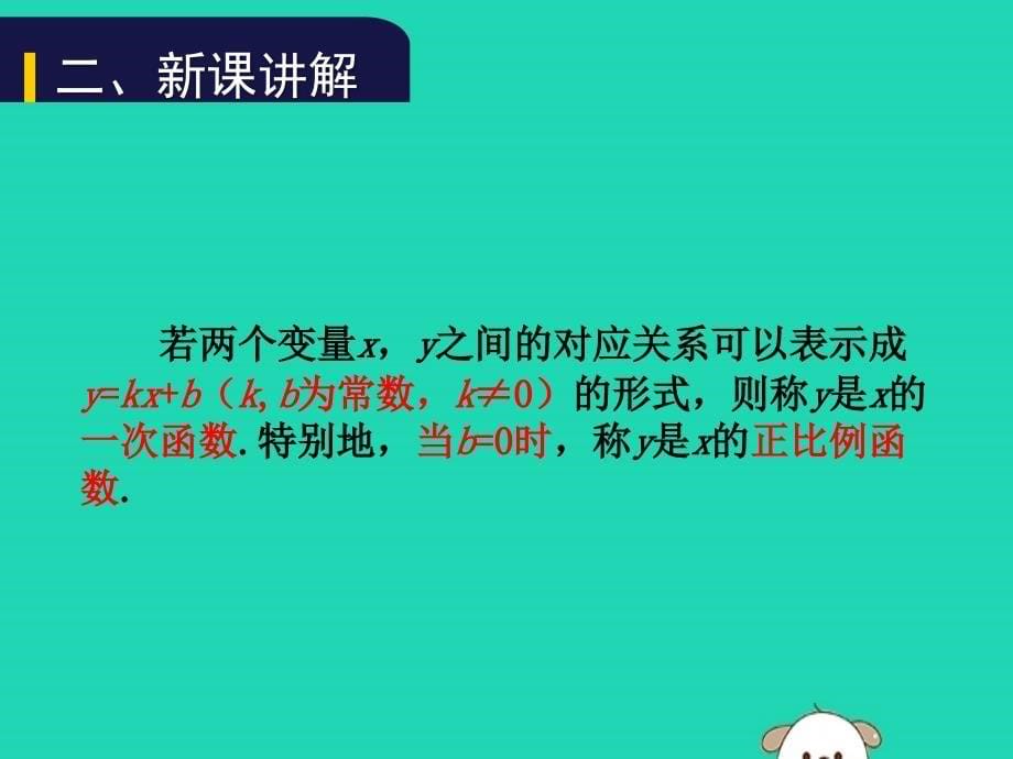 八年级数学上册第四章一次函数4.2一次函数与正比例函数教学课件新北师大_第5页