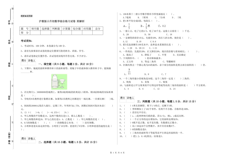 沪教版小升初数学综合练习试卷 附解析.doc_第1页