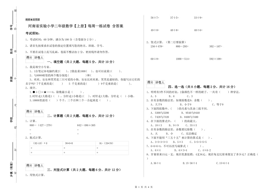 河南省实验小学二年级数学【上册】每周一练试卷 含答案.doc_第1页