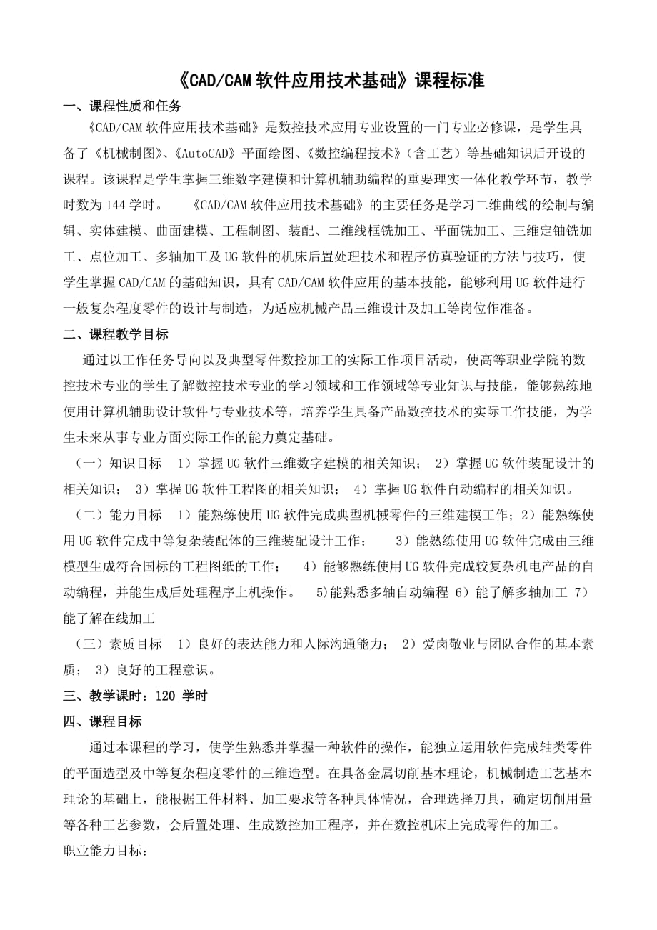 《CADCAM软件应用技术基础》课程标准.doc_第1页