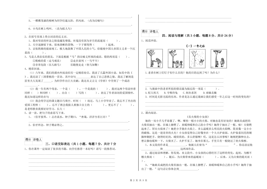 绍兴市重点小学小升初语文每日一练试卷 含答案.doc_第2页