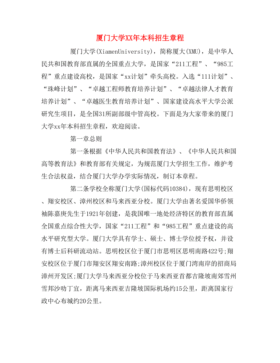 厦门大学XX年本科招生章程_第1页