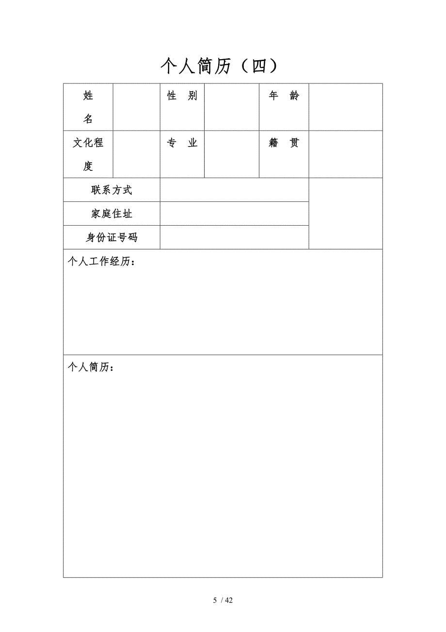 100份个人求职简历模板[1]_第5页