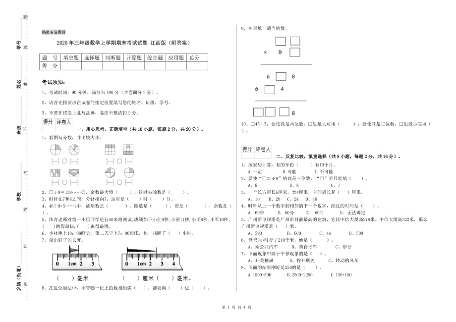 2020年三年级数学上学期期末考试试题 江西版（附答案）.doc_第1页