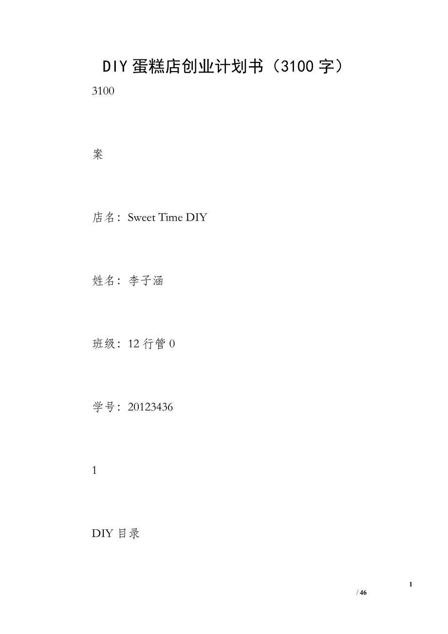 DIY蛋糕店创业计划书（3100字）_1_第1页