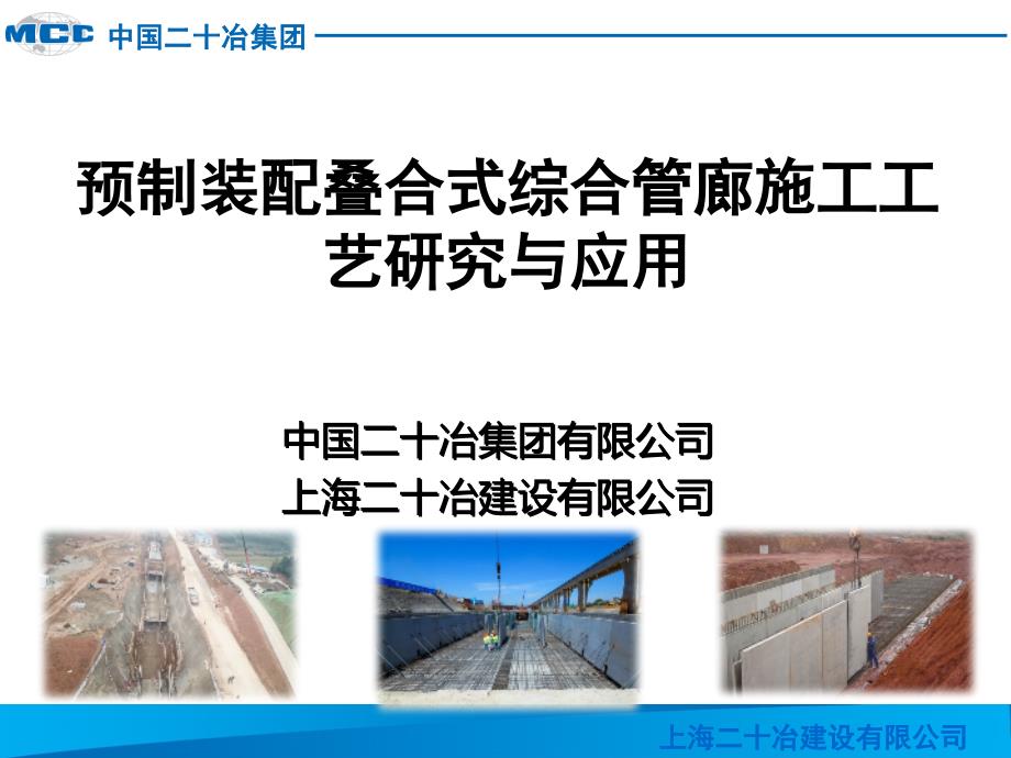 韩向科预制装配叠合式综合管廊施工工艺研究与应用_第1页