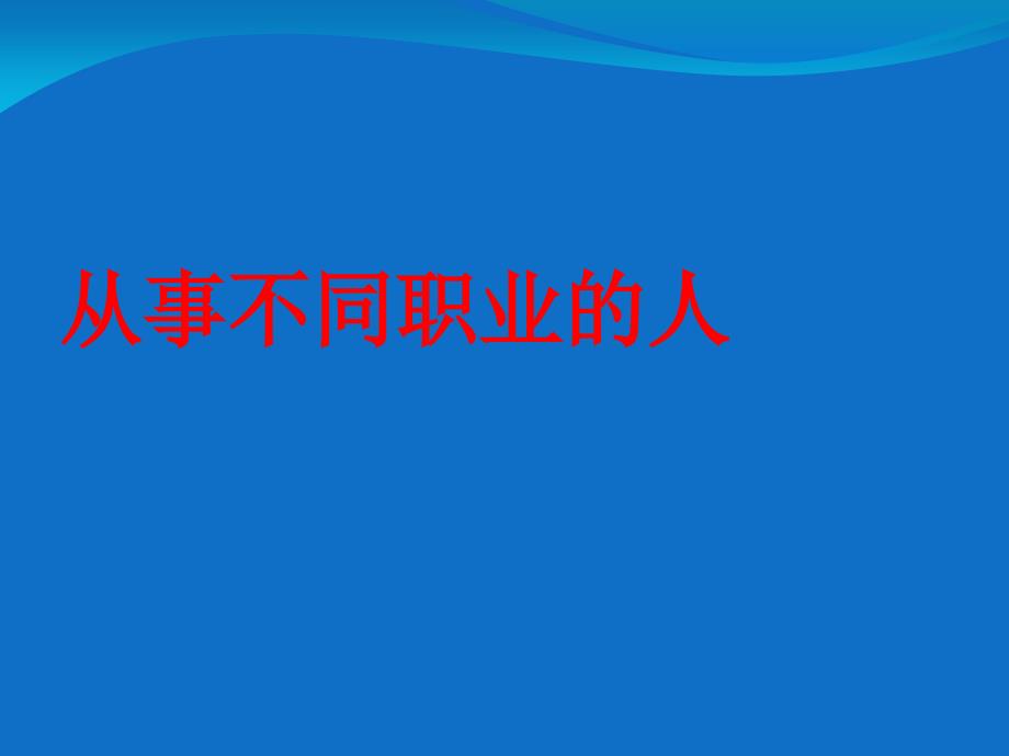 幼儿园大班 不同职业的人.ppt_第1页