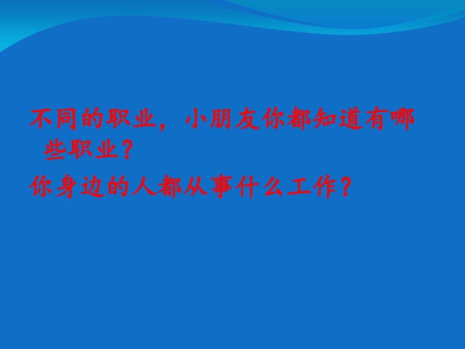 幼儿园大班 不同职业的人.ppt_第2页