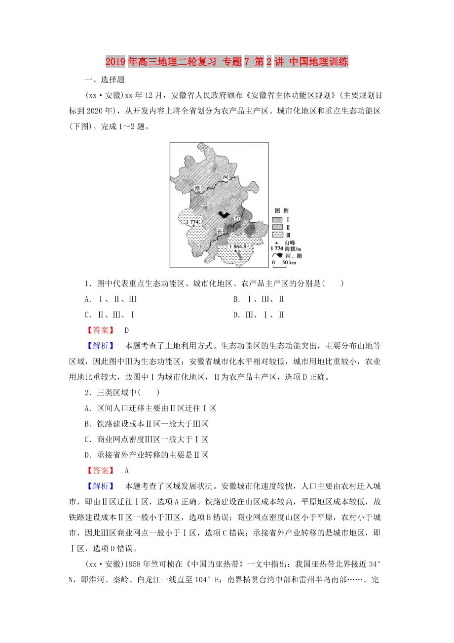 2019年高三地理二轮复习 专题7 第2讲 中国地理训练.doc_第1页