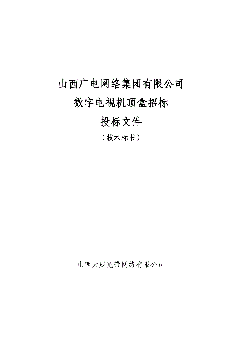 网络集团有限公司数字电视机顶盒招标投标文件技术标书_第1页