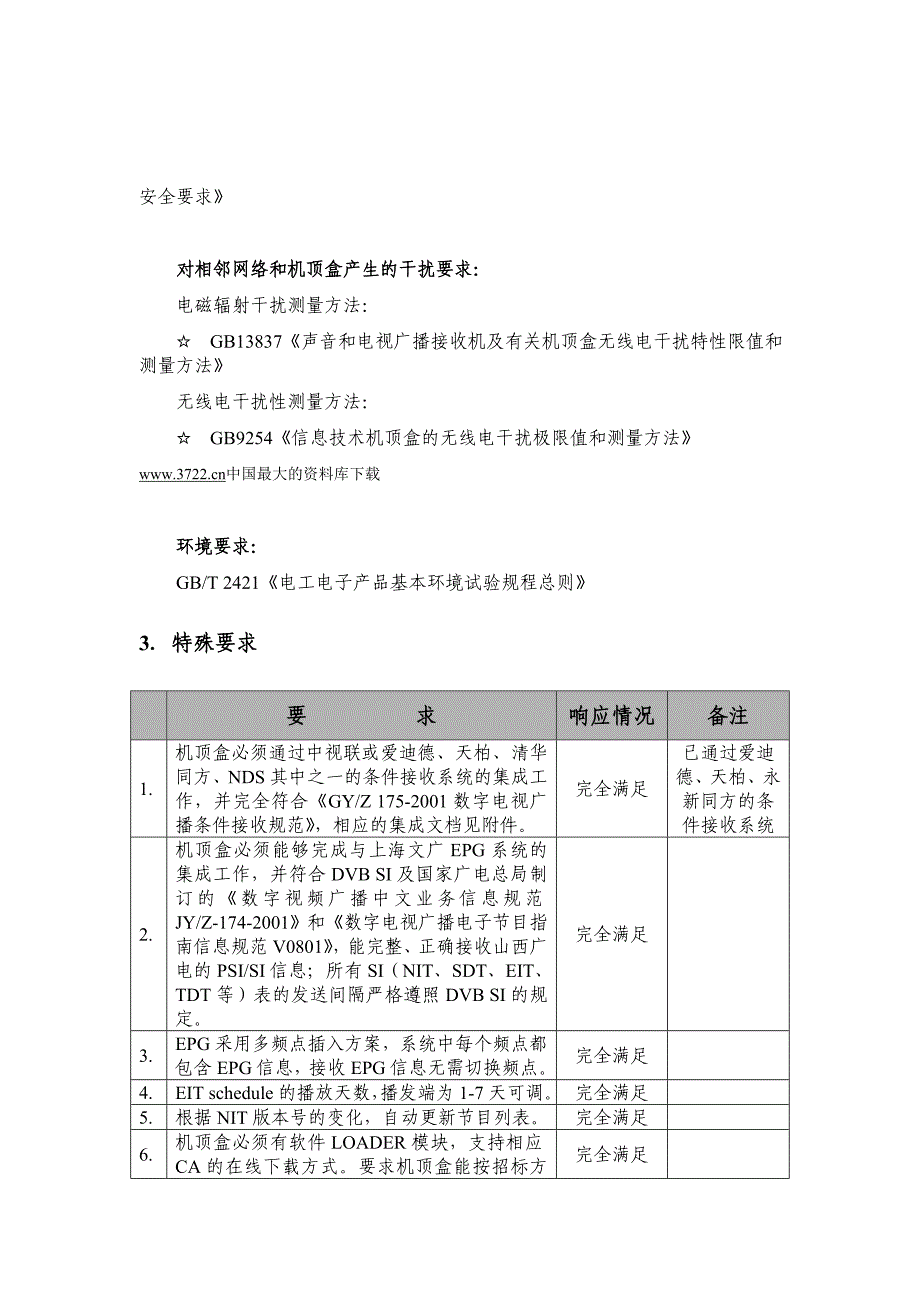 网络集团有限公司数字电视机顶盒招标投标文件技术标书_第4页