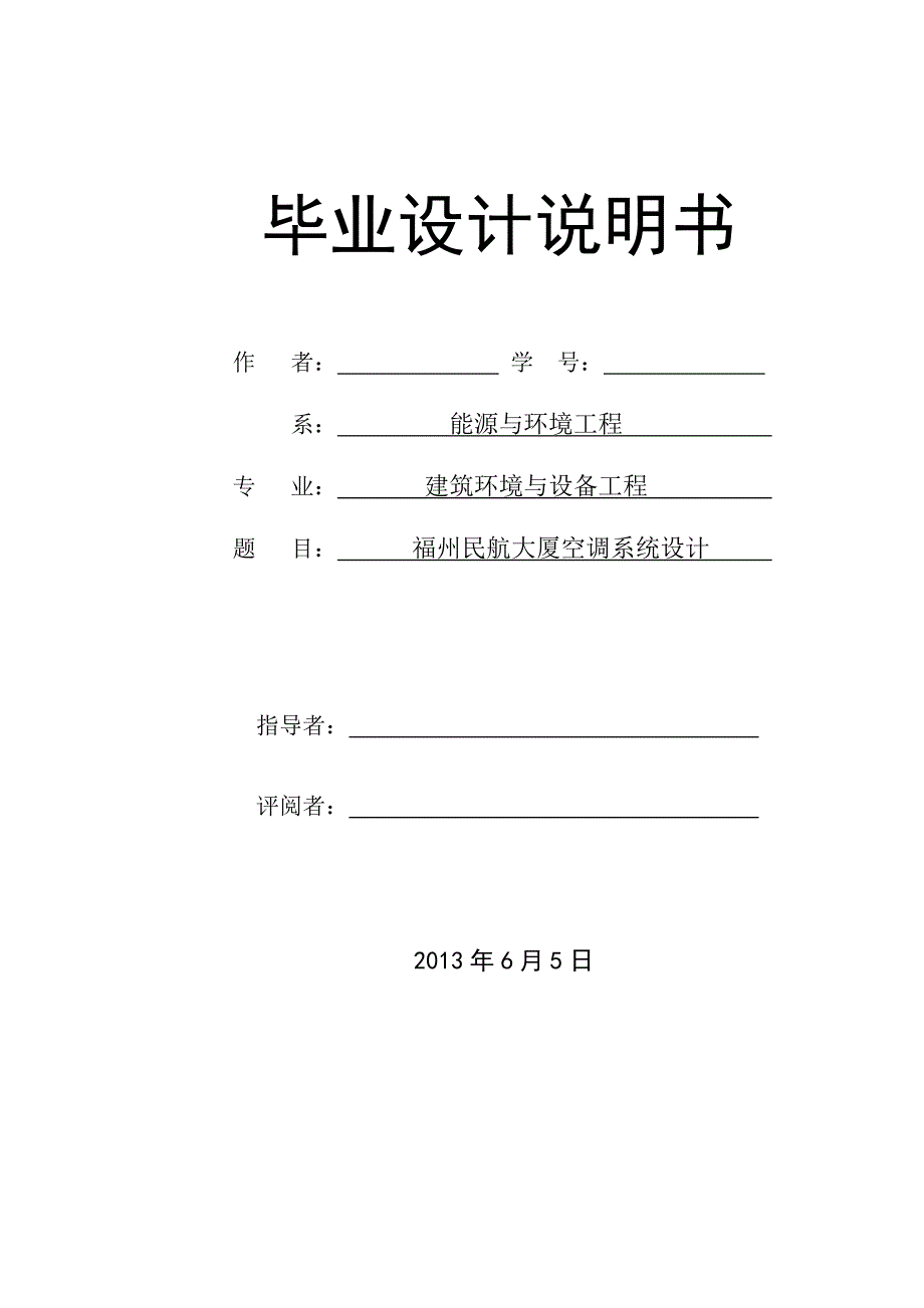 暖通建环毕业设计说明书_第1页