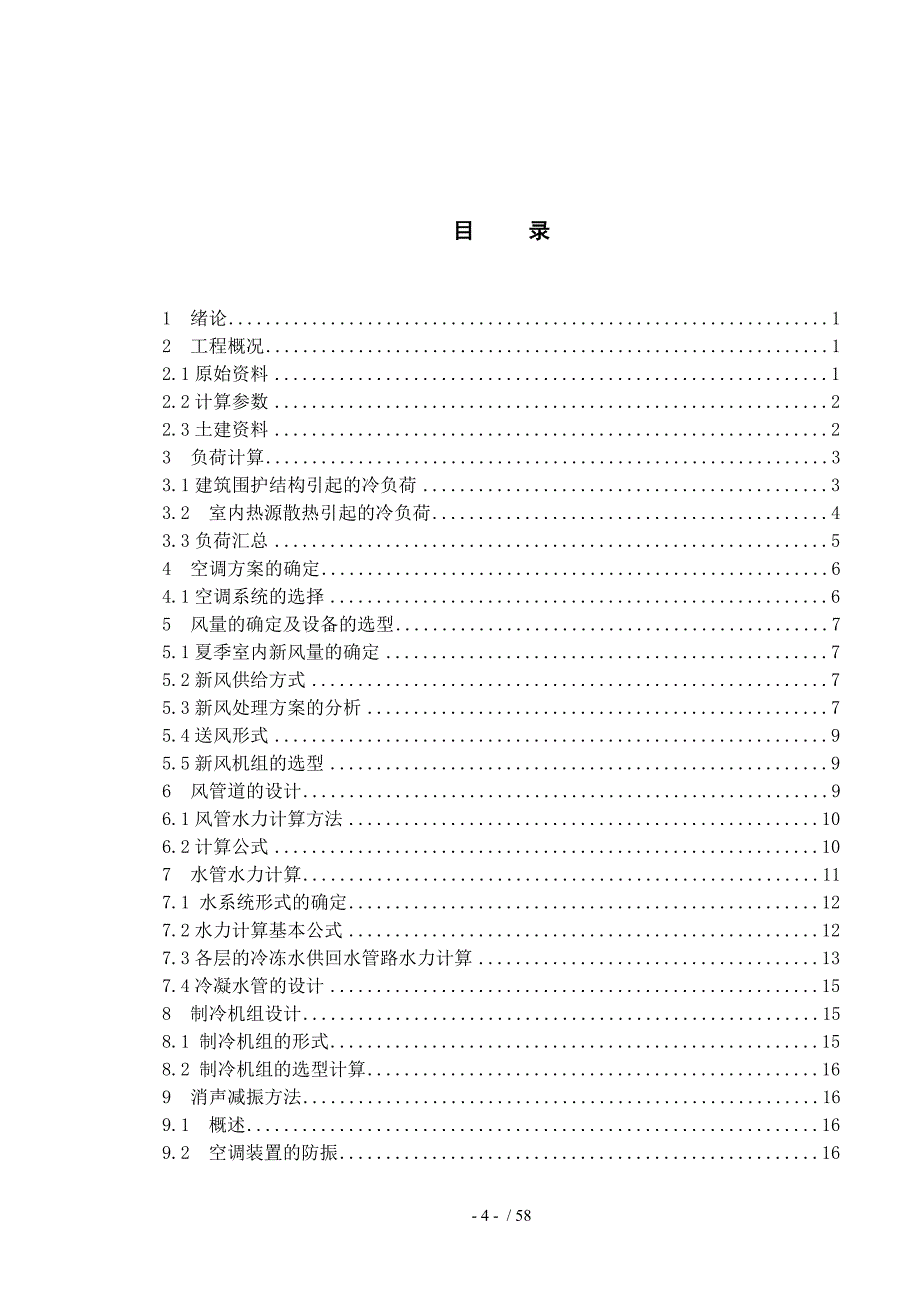 暖通建环毕业设计说明书_第4页