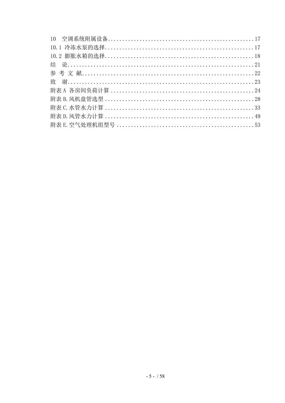 暖通建环毕业设计说明书_第5页