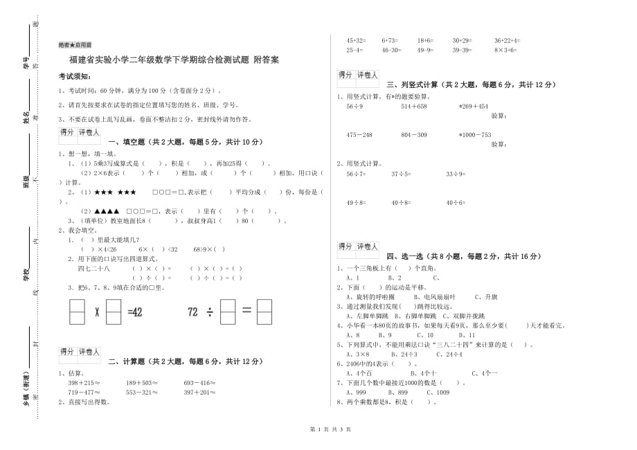 福建省实验小学二年级数学下学期综合检测试题 附答案.doc_第1页