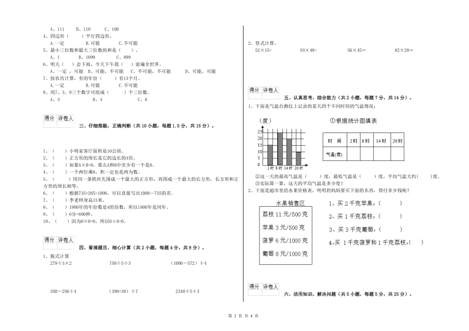 沈阳市实验小学三年级数学上学期开学考试试题 附答案.doc_第2页