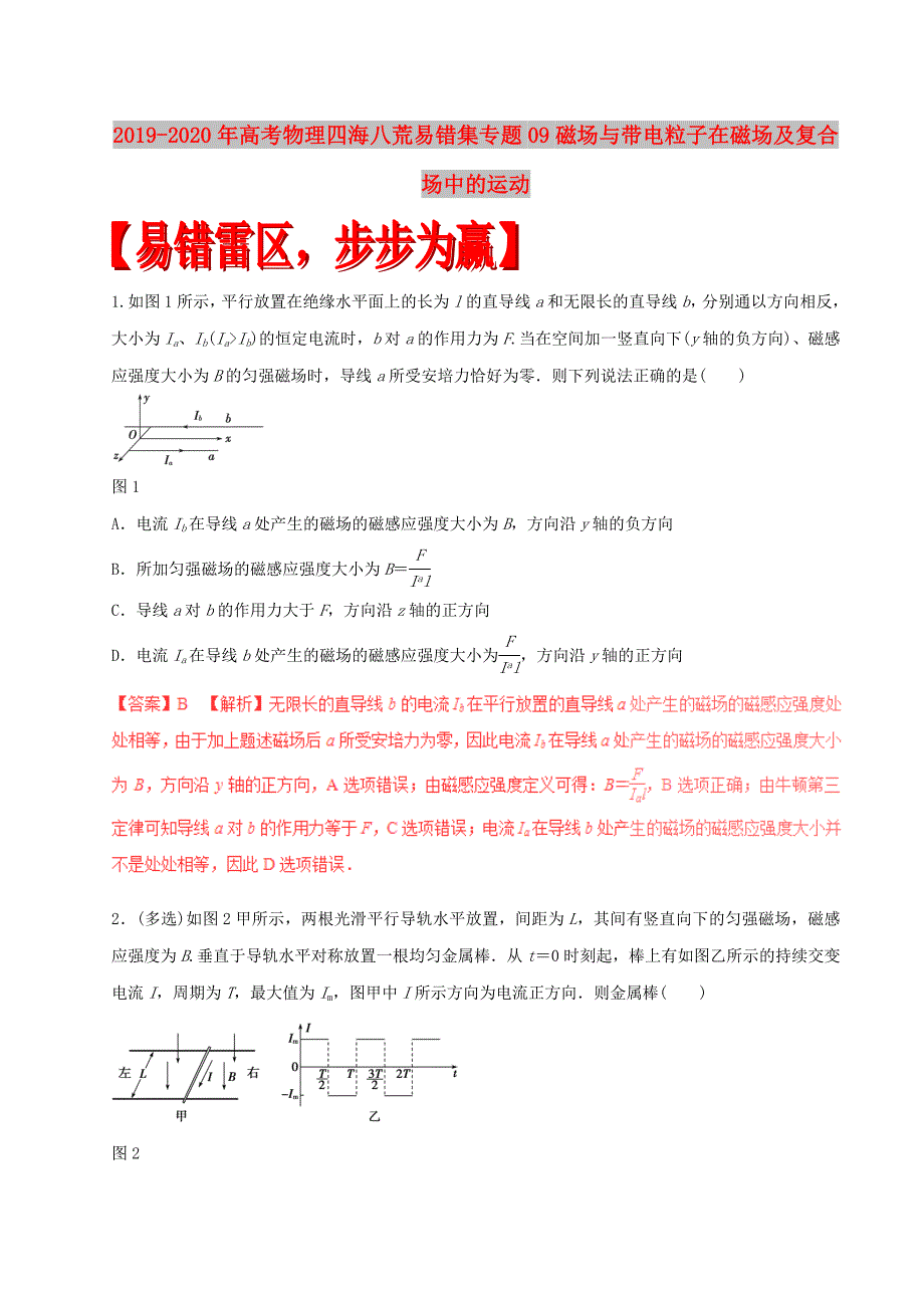 2019-2020年高考物理四海八荒易错集专题09磁场与带电粒子在磁场及复合场中的运动.doc_第1页