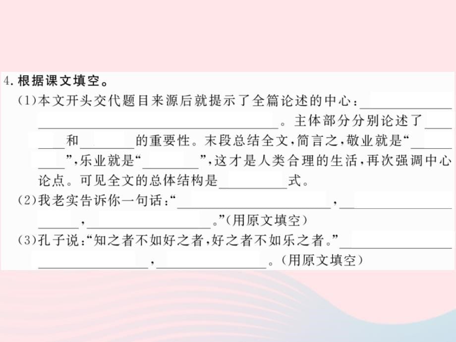 八年级语文下册第二单元6敬业与乐业习题课件苏教_第5页