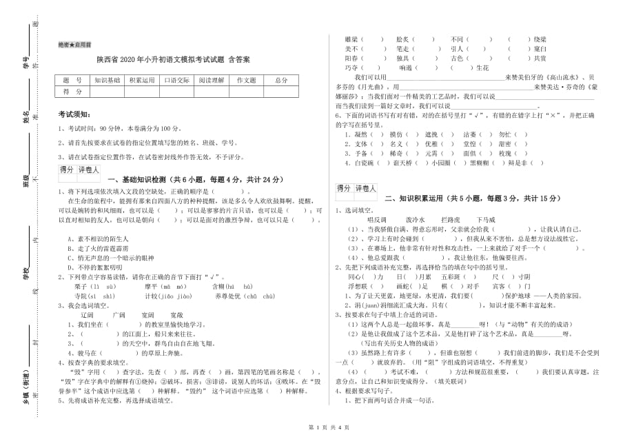 陕西省2020年小升初语文模拟考试试题 含答案.doc_第1页