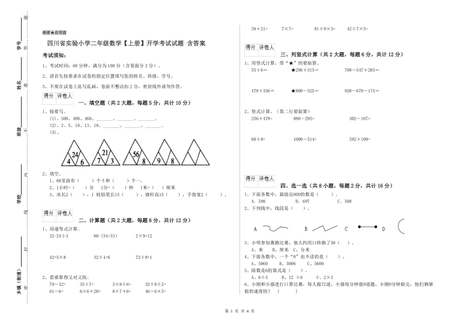 四川省实验小学二年级数学【上册】开学考试试题 含答案.doc_第1页