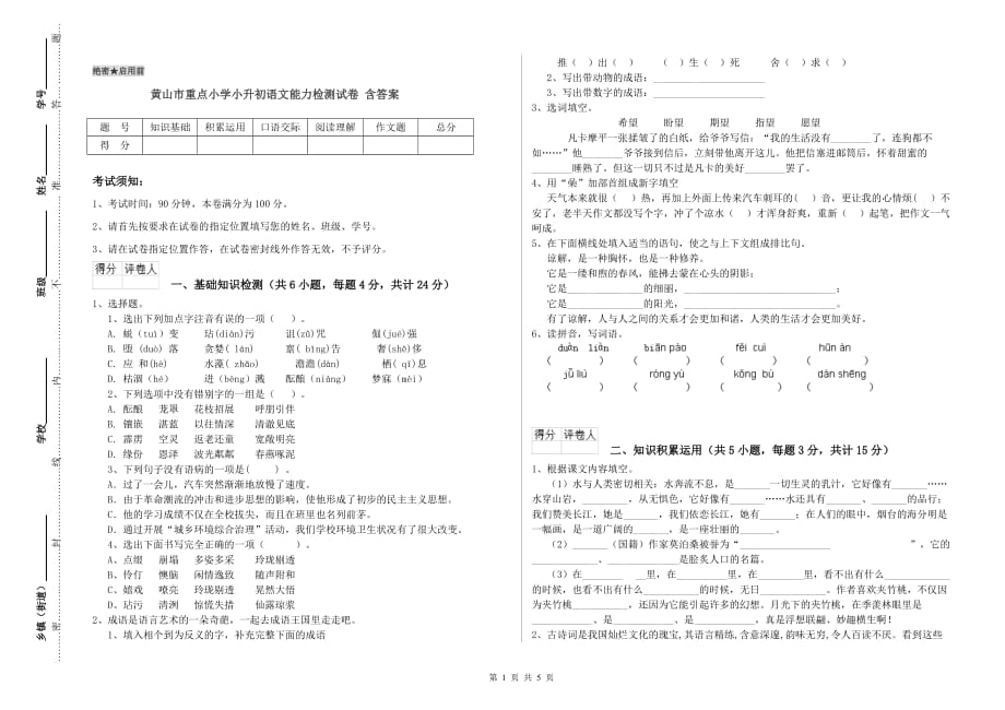 黄山市重点小学小升初语文能力检测试卷 含答案.doc_第1页