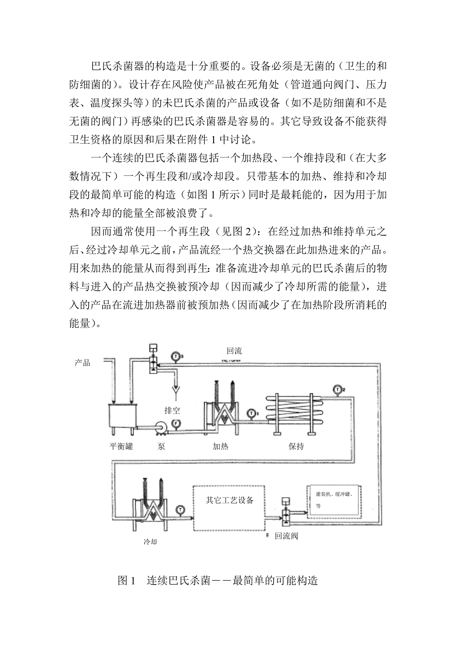 液体食品微生物安全的连续巴氏杀菌_第3页