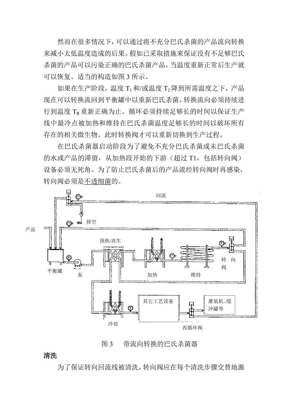 液体食品微生物安全的连续巴氏杀菌_第5页