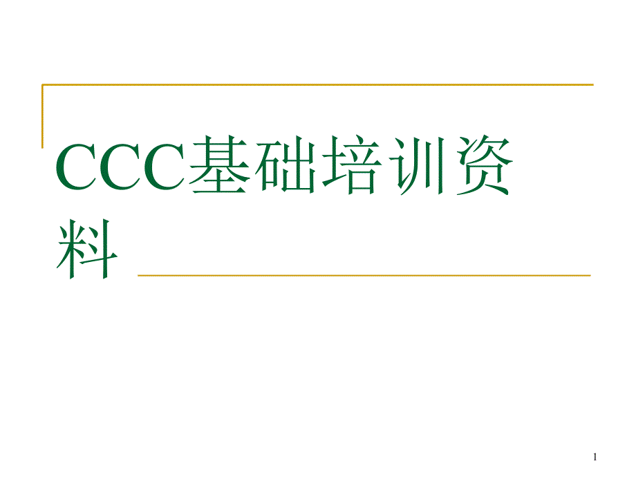 CCC基础培训资料ppt课件.ppt_第1页