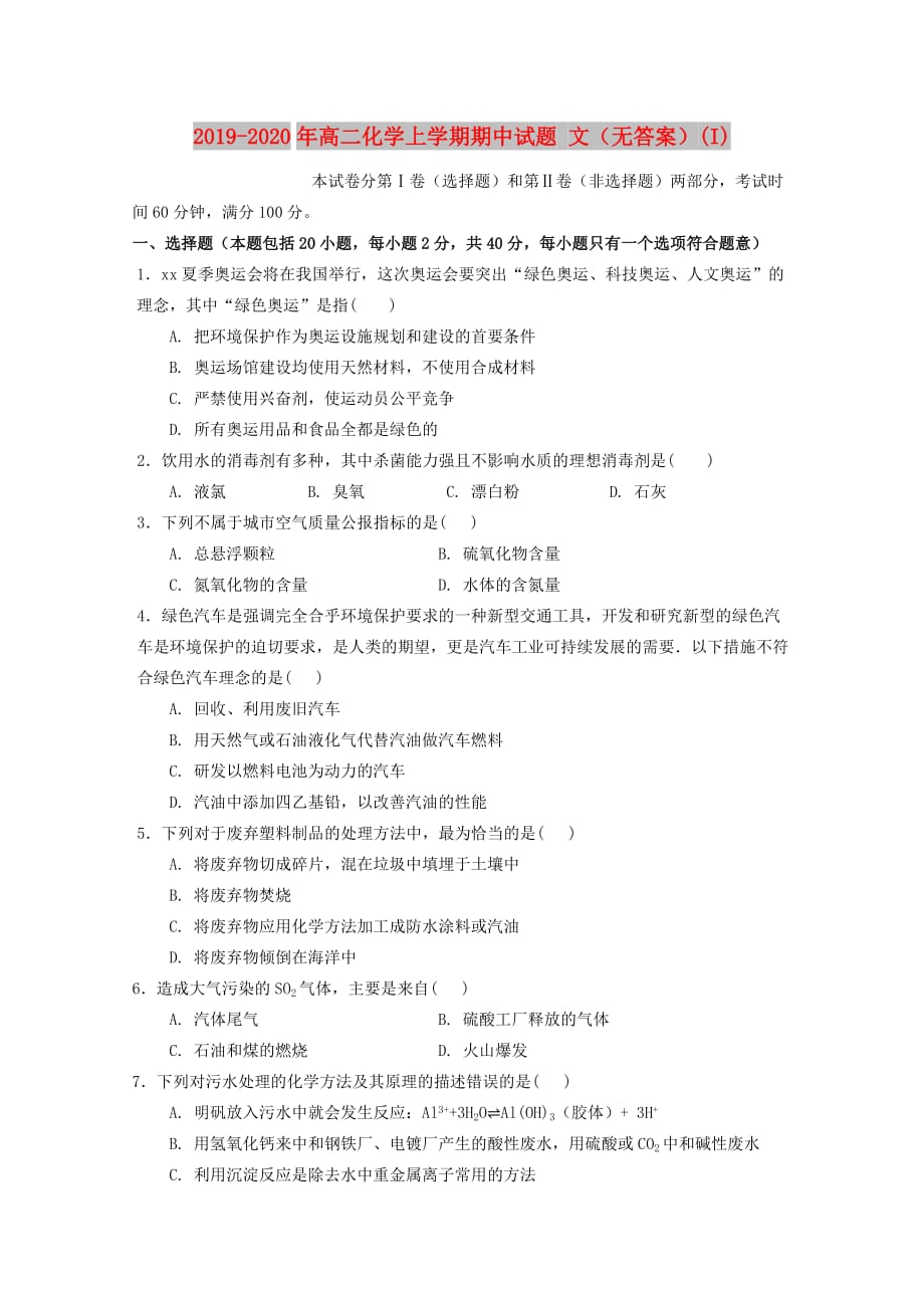 2019-2020年高二化学上学期期中试题 文（无答案）（I）.doc_第1页