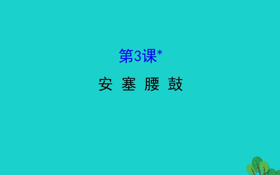 八年级语文下册第一单元安塞腰鼓习题课件新人教版版_第1页