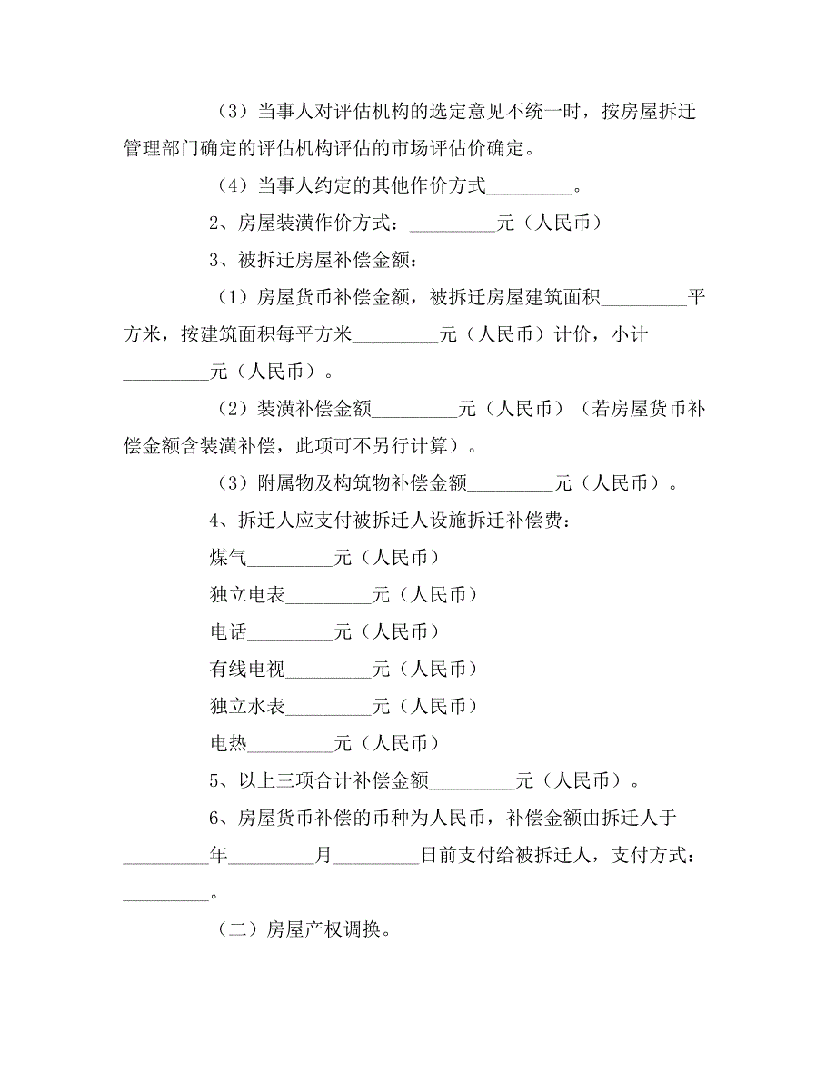 房屋拆迁补偿安置合同模板_第4页