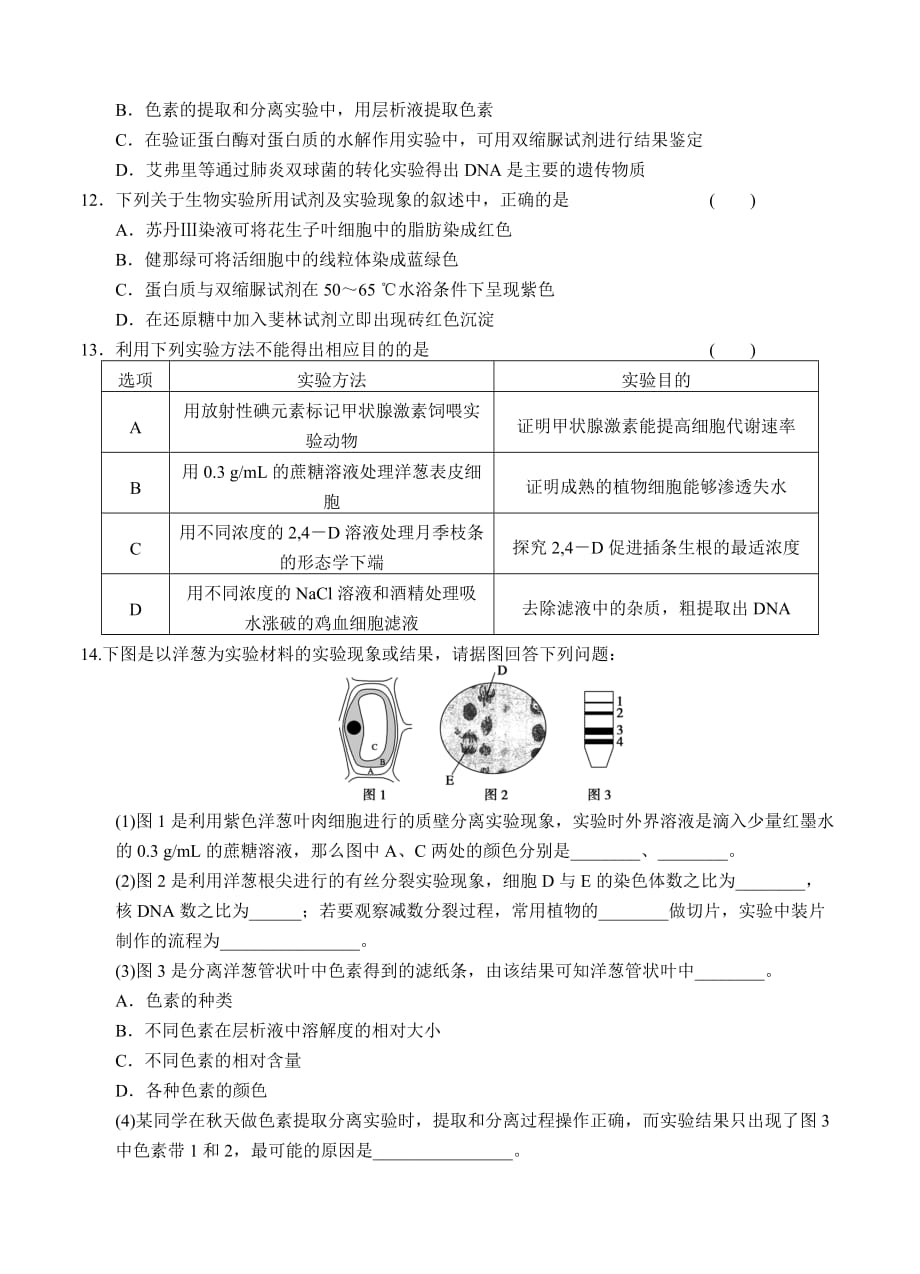 2019-2020年高三生物二轮专题复习卷 专题七　实验与探究.doc_第3页