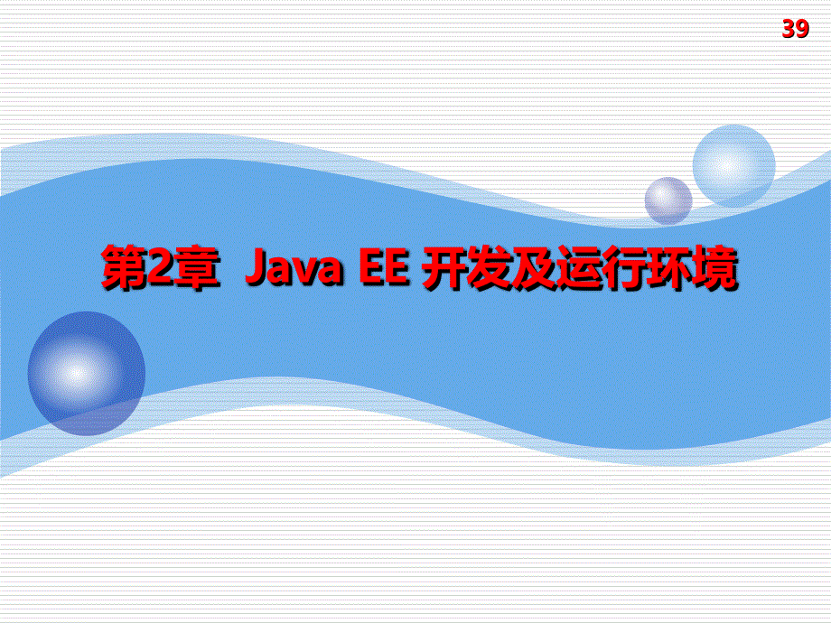 javeEE开发及运行环境.ppt_第1页