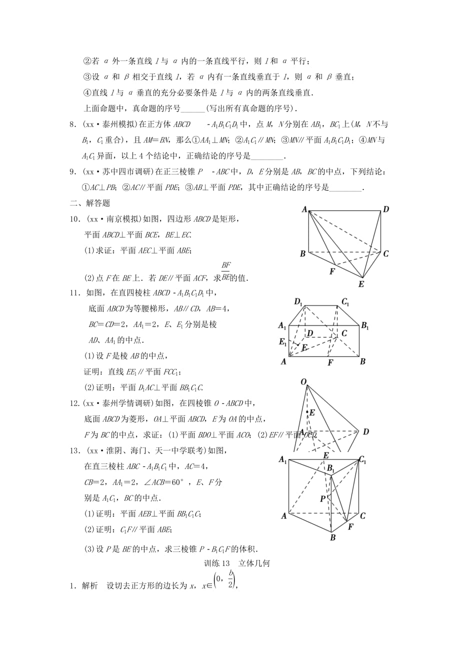 2019-2020年高中数学二轮复习 精选第一部分 25个必考问题 专项突破专题训练13立体几何 苏教版.doc_第2页